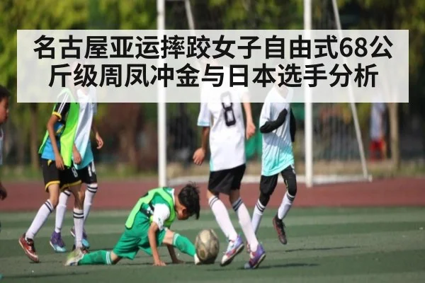 名古屋亚运摔跤女子自由式68公斤级周凤冲金与日本选手分析 - kaiyun sports