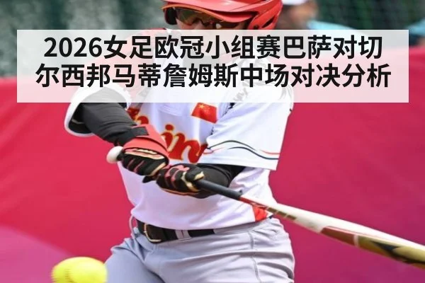 2026女足欧冠小组赛巴萨对切尔西邦马蒂詹姆斯中场对决分析 - kaiyun sports