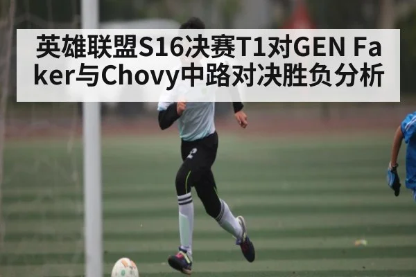 英雄联盟S16决赛T1对GEN Faker与Chovy中路对决胜负分析